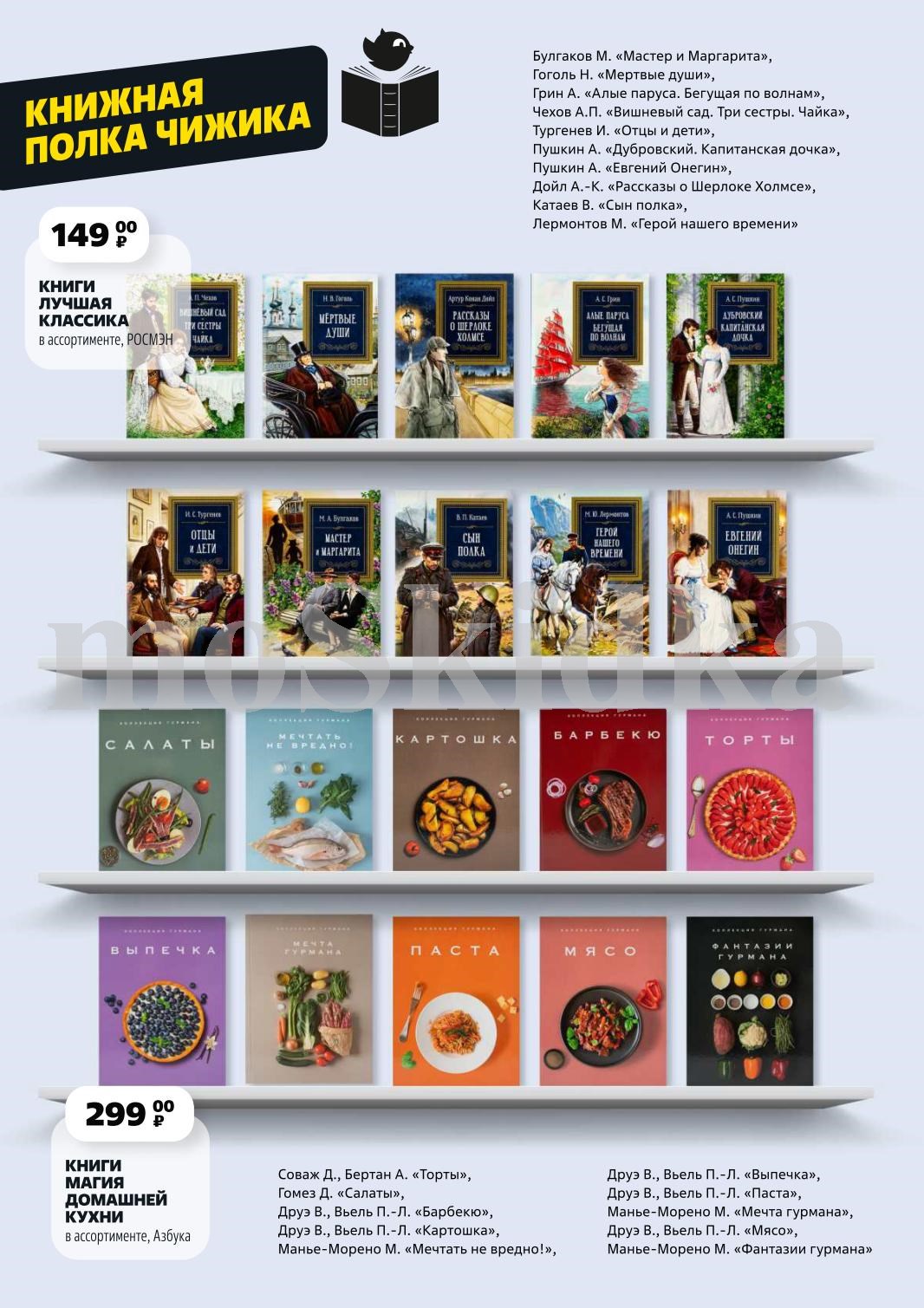 Мастер и Маргарита", "Евгений Онегин" - 149 р, книги "Магия домашней кухни" - 299 р. Литература для отдыха и вдохновения.